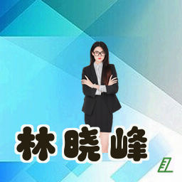 林晓峰