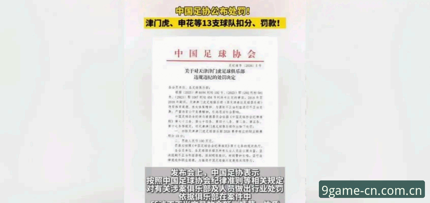 中国足球协会第三批禁足名单详解：65人受罚背后的行业警示