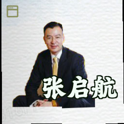 张启航